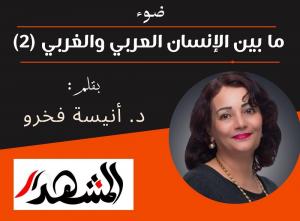 ضوء | ما بين الإنسان العربي والغربي (2)