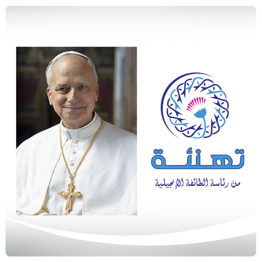 الكنيسة الإنجيلية بمصر: تنصيب البابا لاون الرابع عشر مناسبة للرجاء والسلام