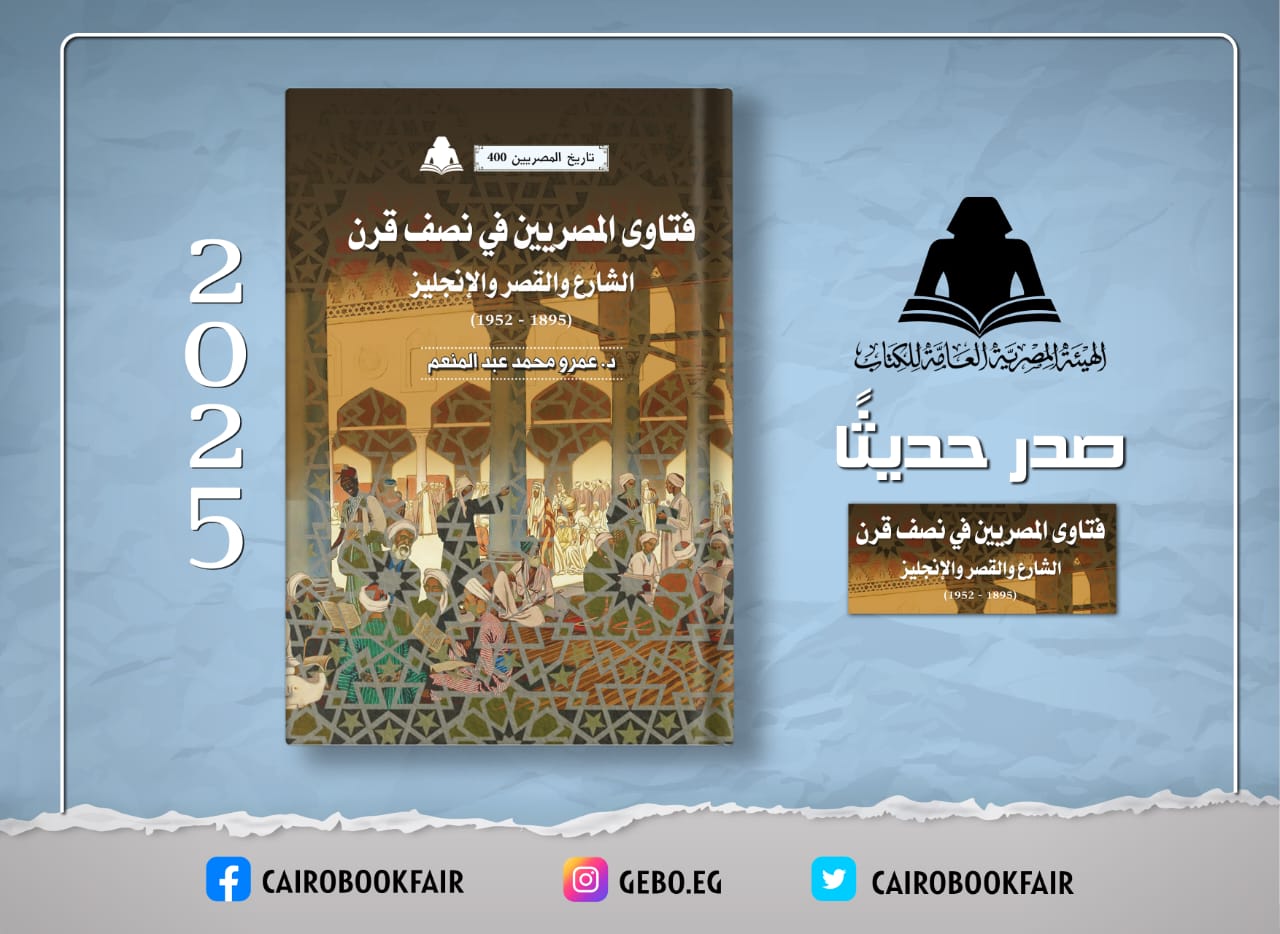 «فتاوى المصريين في نصف قرن».. أحدث إصدارات هيئة الكتاب

