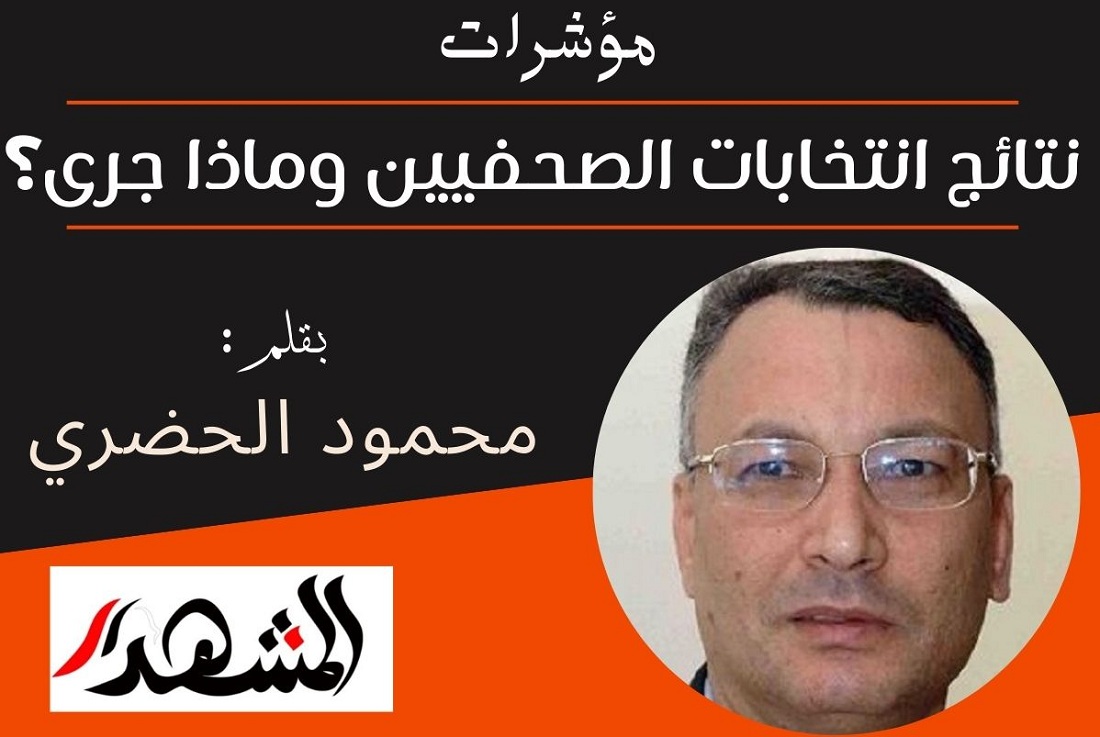 مؤشرات | نتائج انتخابات الصحفيين وماذا جرى؟

