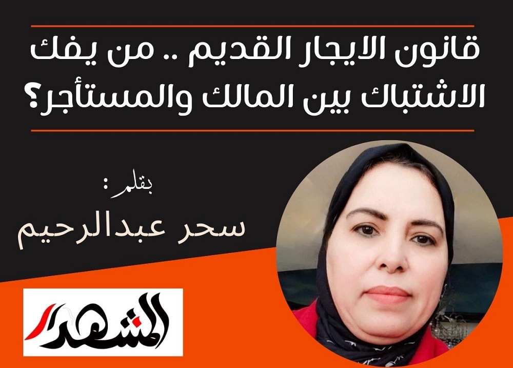 قانون الايجار القديم .. من يفك الاشتباك بين المالك والمستأجر؟