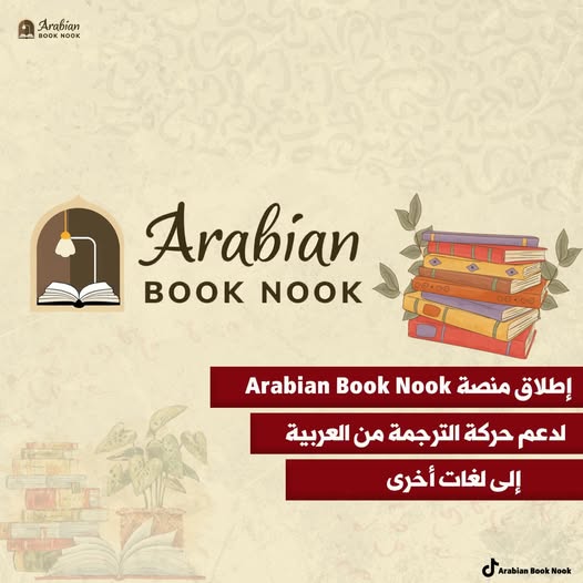 إطلاق منصة رقمية لتقديم مراجعات بالانجليزية لروايات عربية

