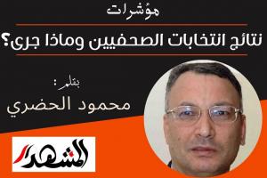 مؤشرات | نتائج انتخابات الصحفيين وماذا جرى؟

