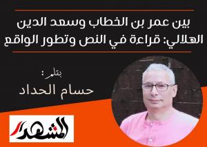 بين عمر بن الخطاب وسعد الدين الهلالي: قراءة في النص وتطور الواقع

