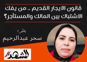 قانون الايجار القديم .. من يفك الاشتباك بين المالك والمستأجر؟