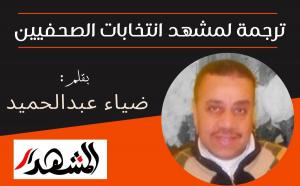 ترجمة لمشهد انتخابات الصحفيين