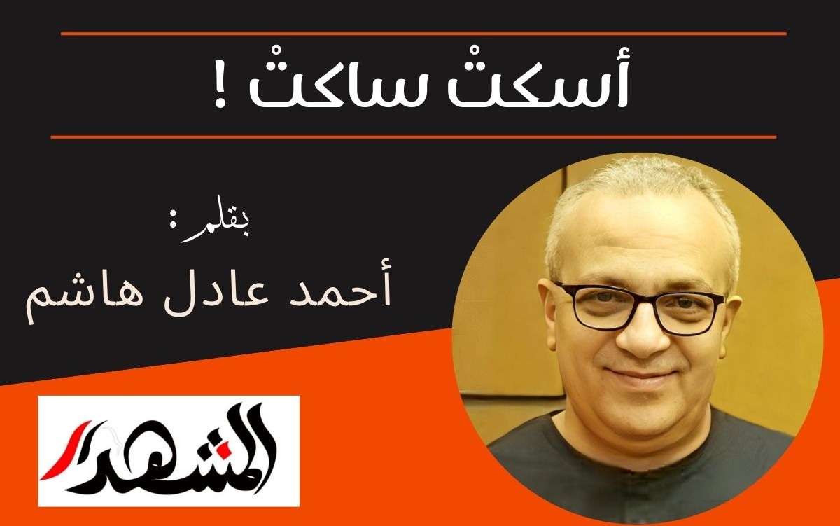 أسكتْ ساكتْ !