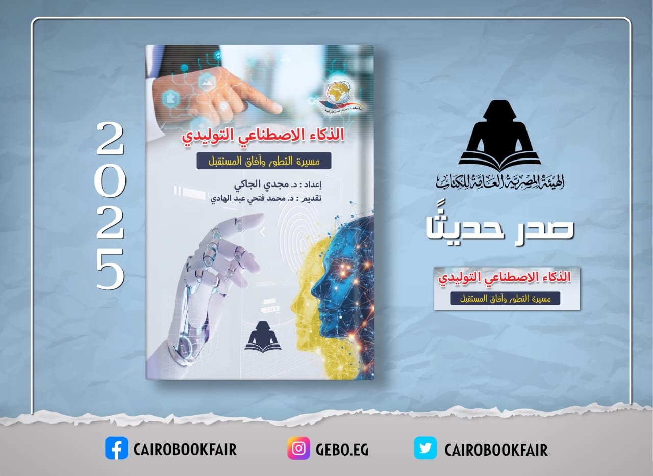 الثقافة تصدر «الذكاء الاصطناعي التوليدي» بهيئة الكتاب

