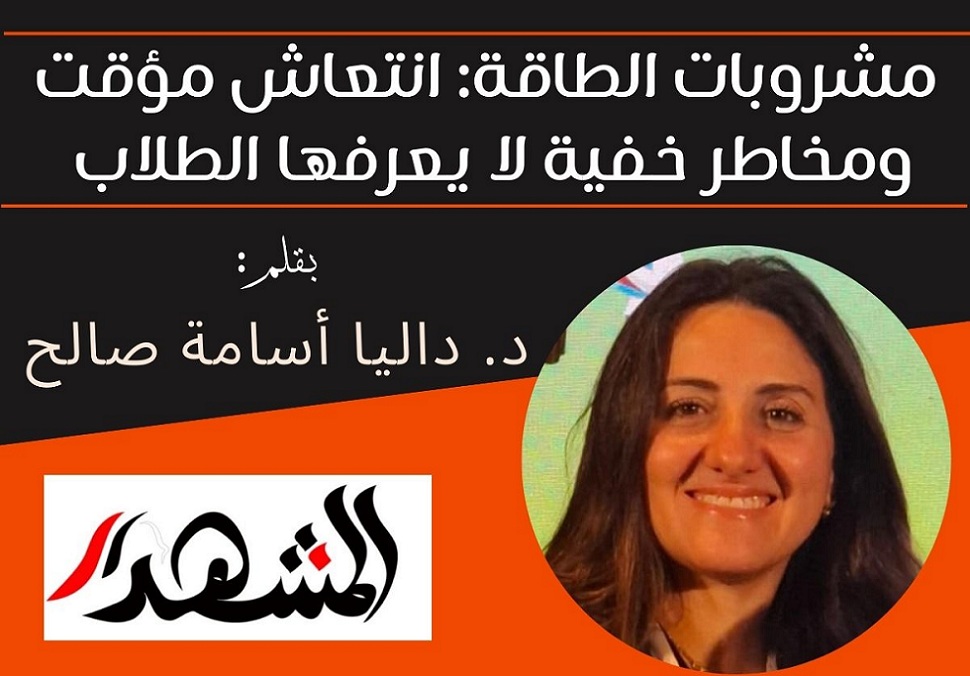 مشروبات الطاقة: انتعاش مؤقت ومخاطر خفية لا يعرفها الطلاب 