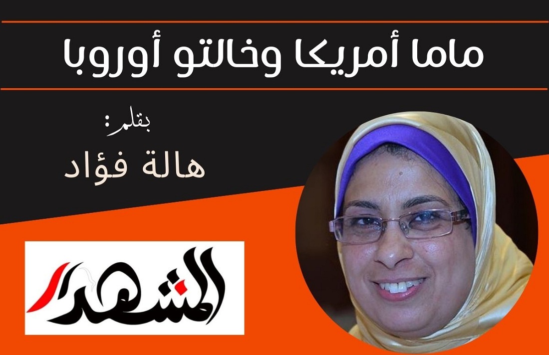 ماما أمريكا وخالتو أوروبا