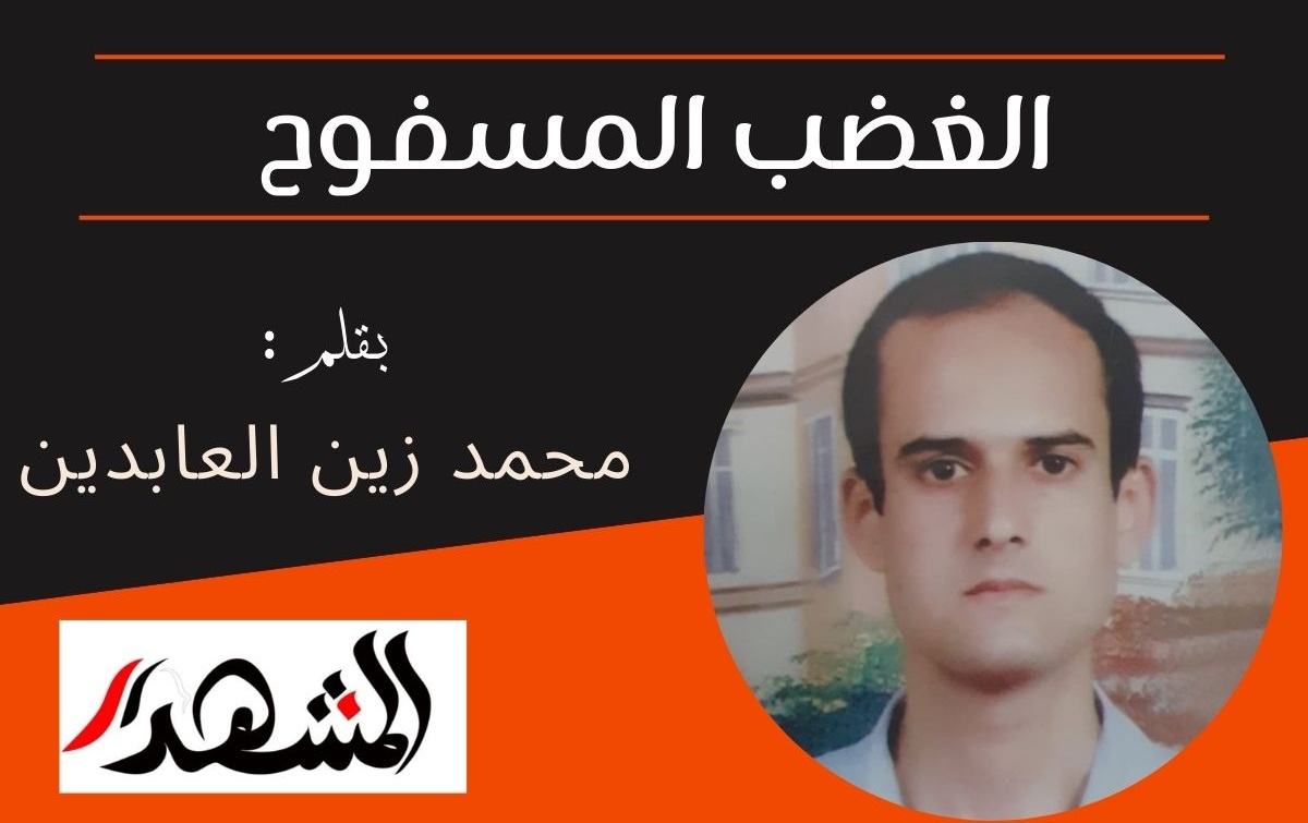 الغضب المسفوح