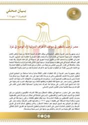 مصر ترحب بالتطور في موقف الأطراف الدولية إزاء الوضع في غزة