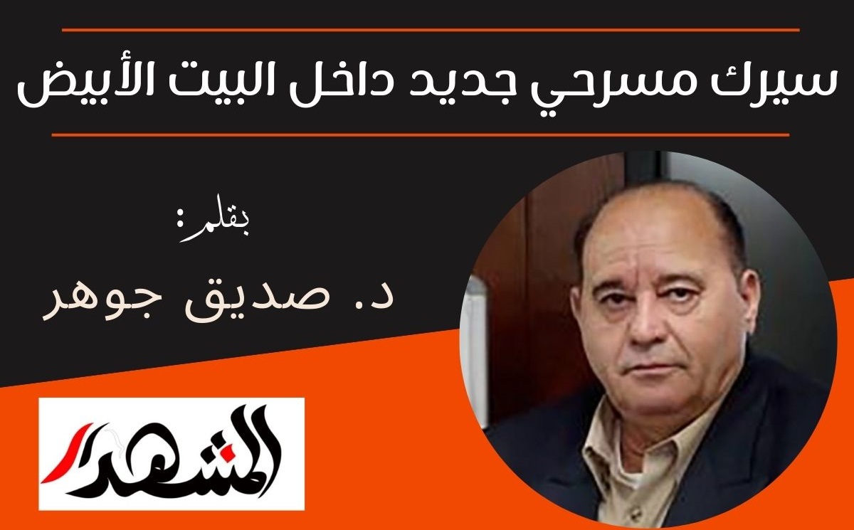 سيرك مسرحي جديد داخل البيت الأبيض