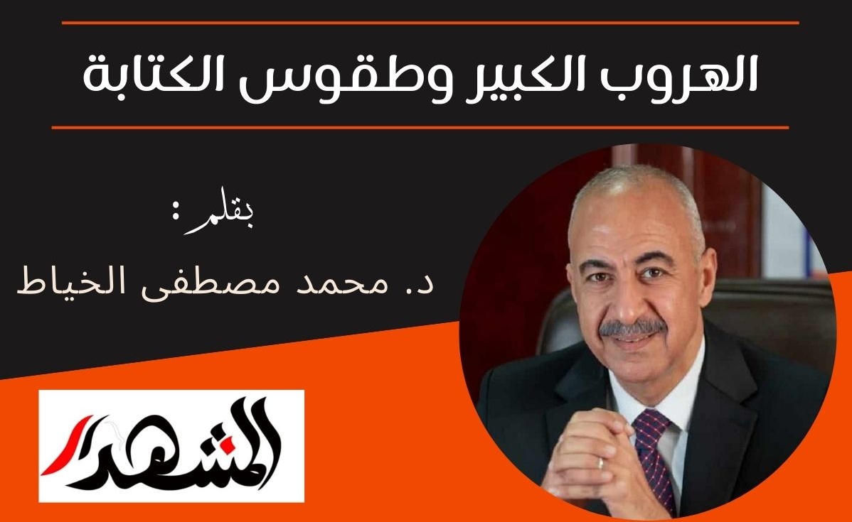 الهروب الكبير وطقوس الكتابة

