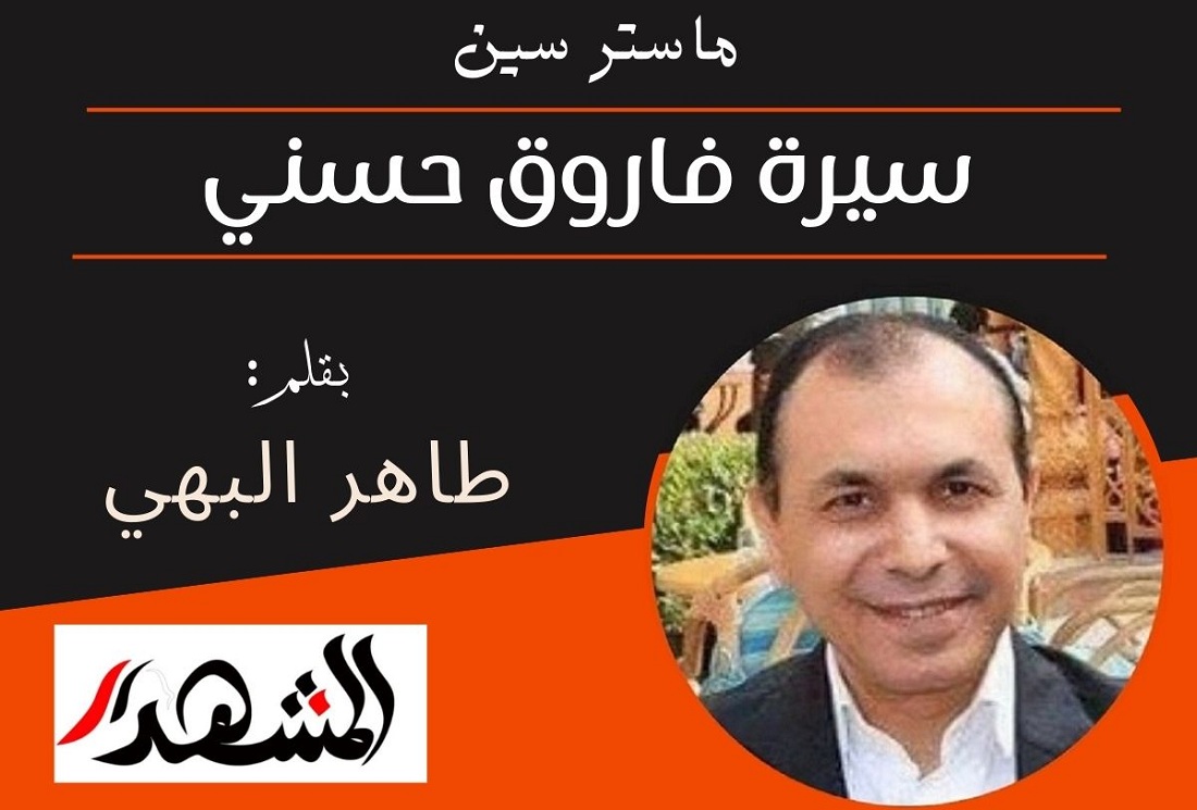 ماستر سين | سيرة فاروق حسني