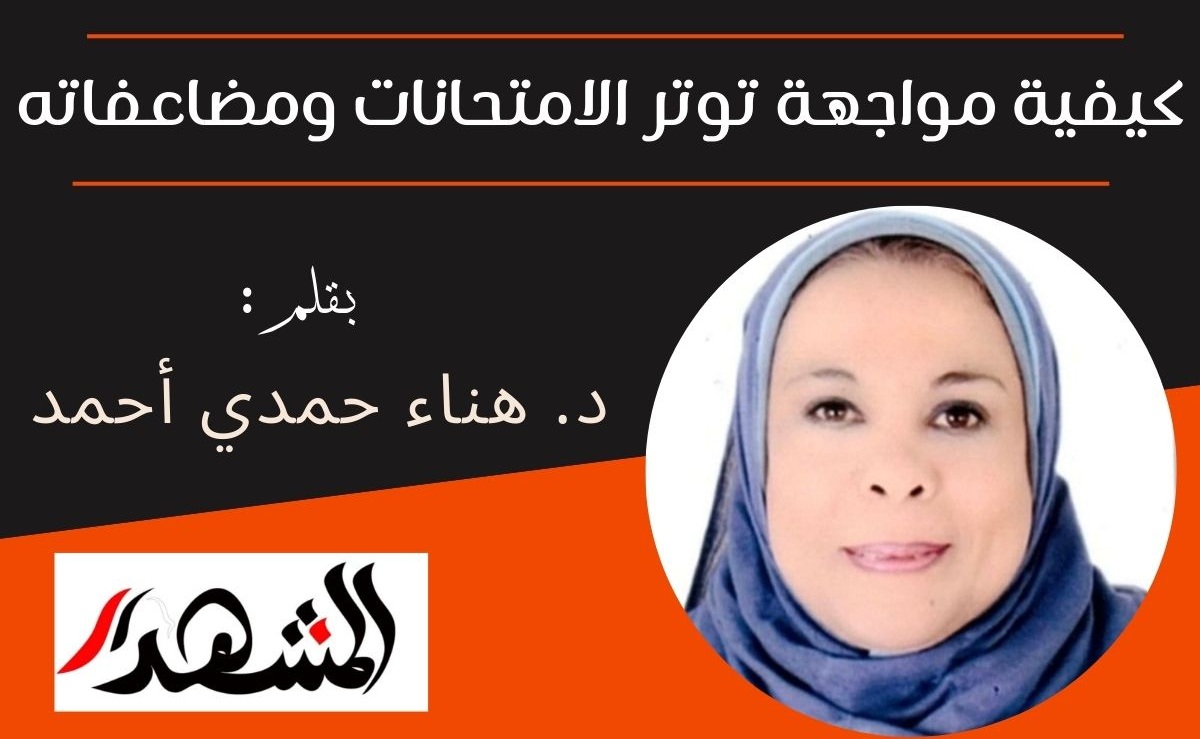 كيفية مواجهة توتر الامتحانات ومضاعفاته