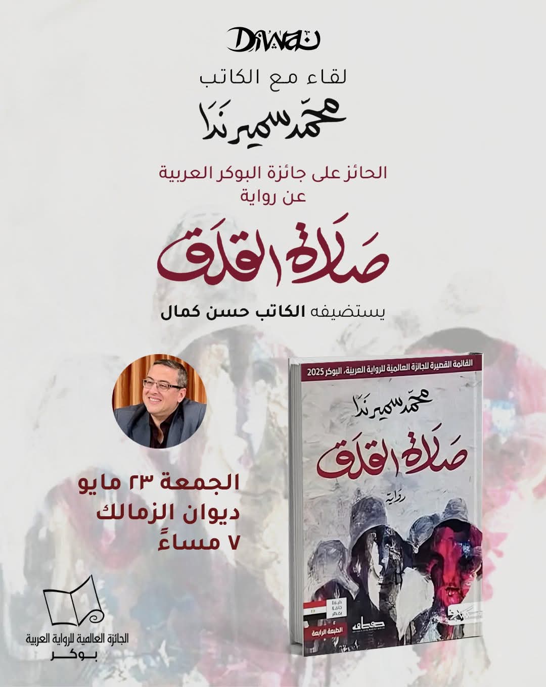 ديوان تستضيف اليوم محمد سمير ندا الحائز على الجائزة العالمية للرواية العربية 