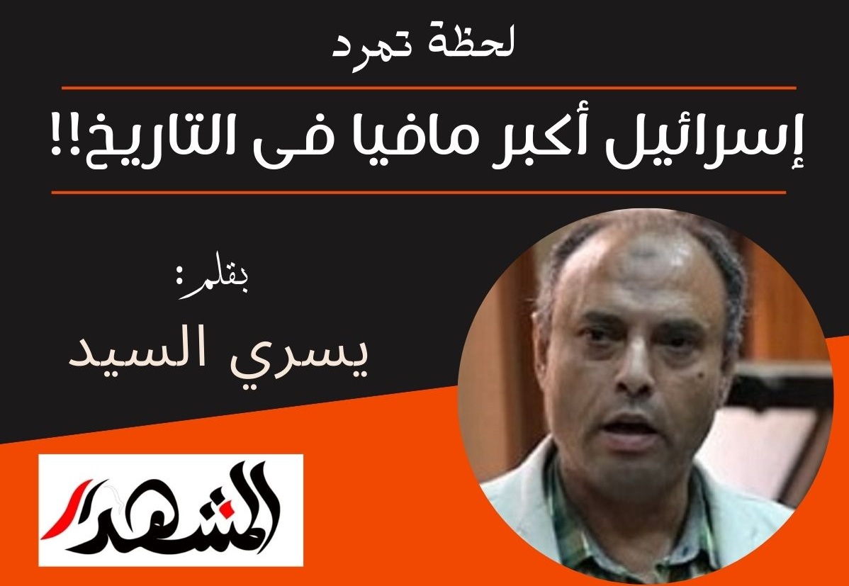 لحظة تمرد | إسرائيل أكبر مافيا فى التاريخ!!