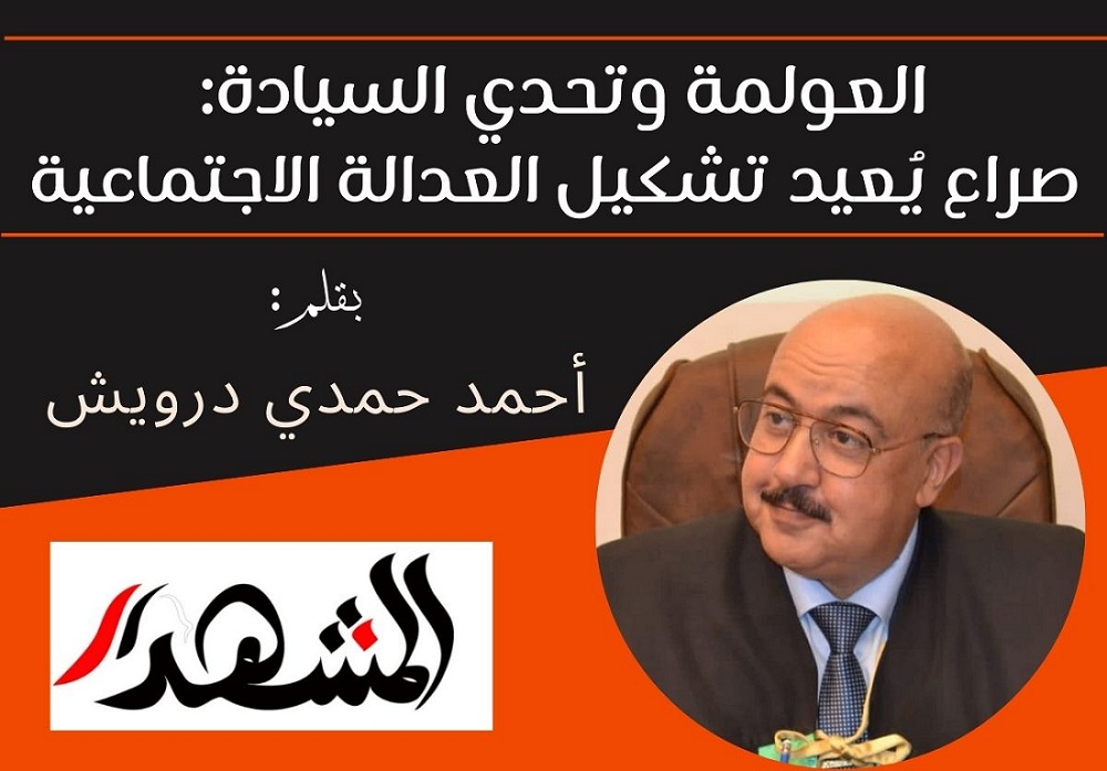 العولمة وتحدي السيادة: صراع يُعيد تشكيل العدالة الاجتماعية