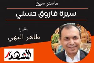 ماستر سين | سيرة فاروق حسني