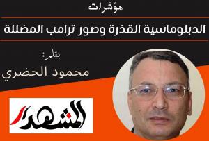 مؤشرات | الدبلوماسية القذرة وصور ترامب المضللة
