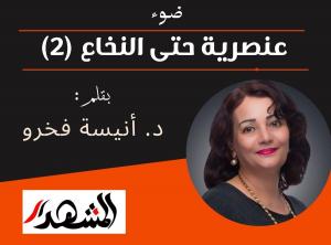 ضوء | عنصرية حتى النخاع (2)