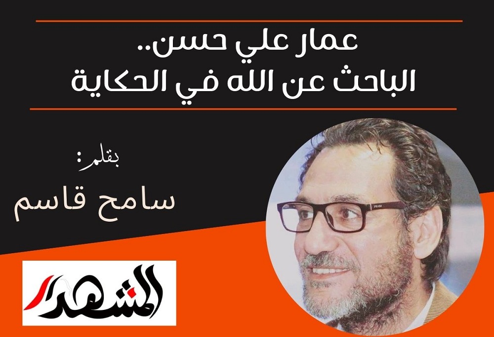 عمار علي حسن.. الباحث عن الله في الحكاية
