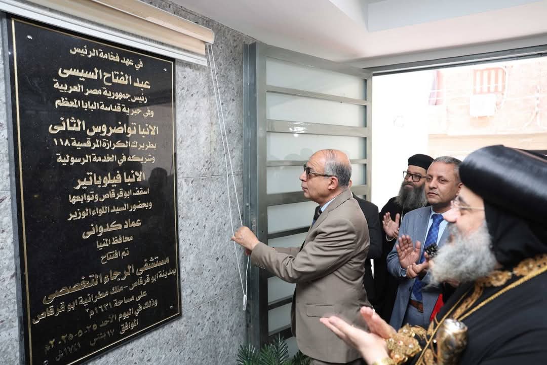 محافظ المنيا يفتتح مستشفى الرجاء بأبوقرقاص