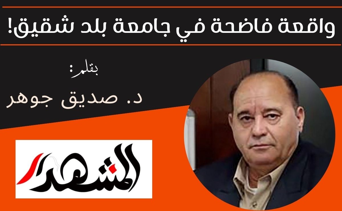 واقعة فاضحة في جامعة بلد شقيق!