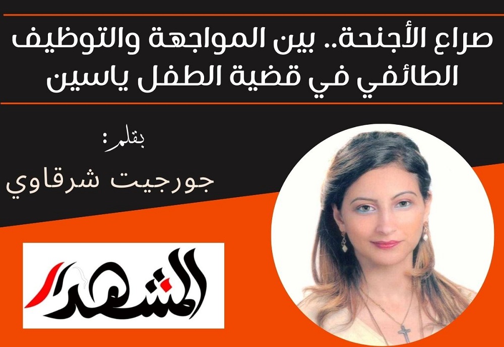 صراع الأجنحة.. بين المواجهة والتوظيف الطائفي في قضية الطفل ياسين 