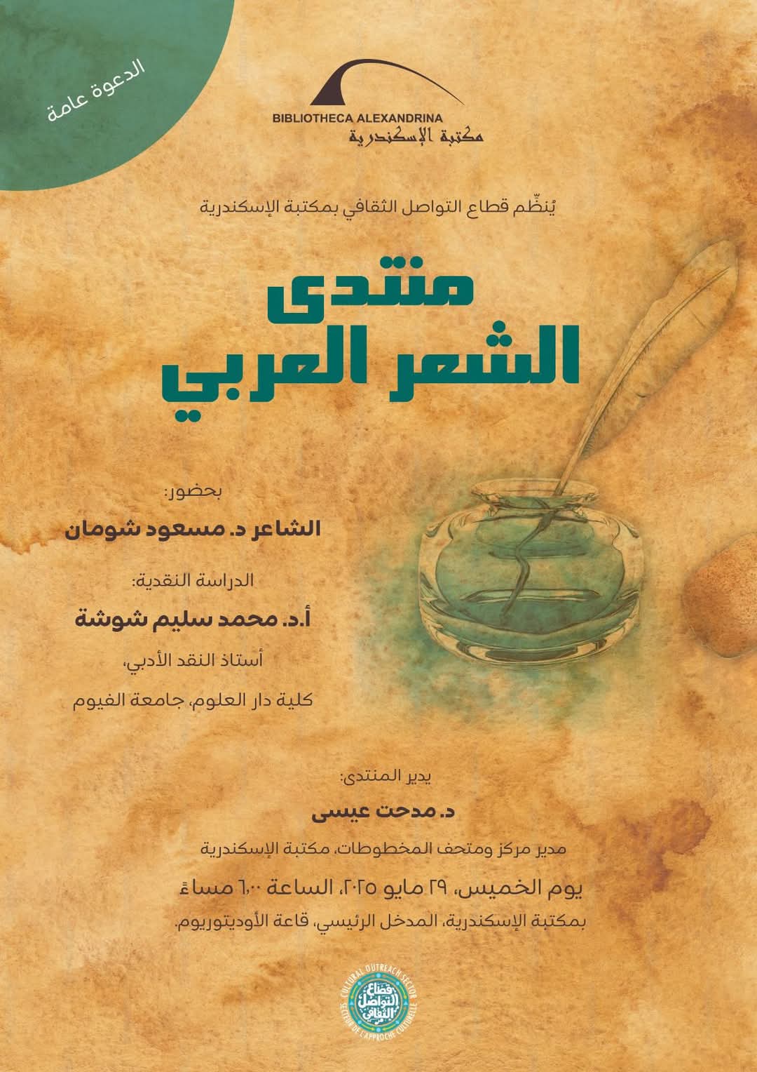 مسعود شومان في منتدى الشعر العربي بمكتبة الإسكندرية.. أمسية جديدة تحتفي بشعر العامية