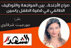 صراع الأجنحة.. بين المواجهة والتوظيف الطائفي في قضية الطفل ياسين 