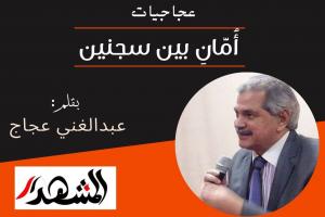 عجاجيات | أُمَّانِ بين سجنين