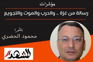 مؤشرات | رسالة من غزة.. والحرب والموت والتجويع

