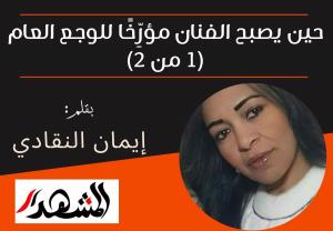 حين يصبح الفنان مؤرِّخًا للوجع العام (1 من 2)