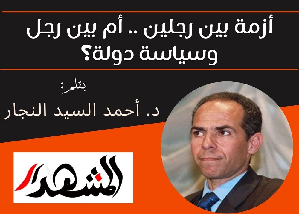 أزمة بين رجلين .. أم بين رجل وسياسة دولة؟
