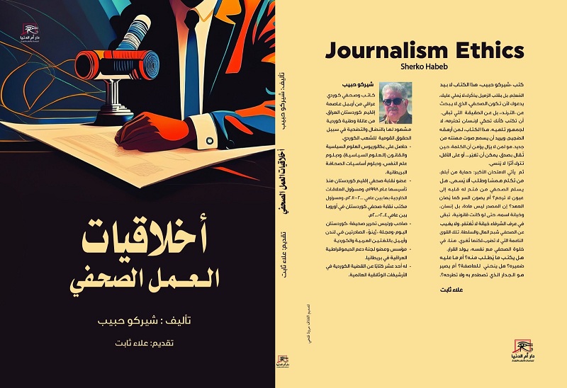 أخلاقيات العمل الصحفي.. كتاب جديد ل شيركو حبيب عن دار أم الدنيا

