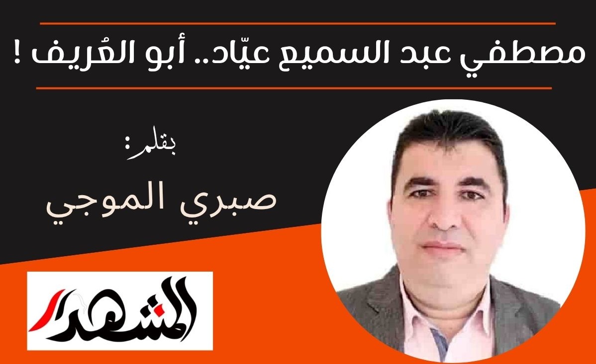 مصطفي عبد السميع عيّاد.. أبو العُريف !

