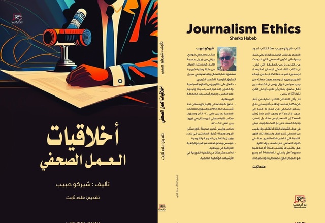 أخلاقيات العمل الصحفي.. كتاب جديد ل شيركو حبيب عن دار أم الدنيا