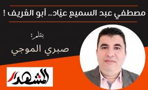 مصطفي عبد السميع عيّاد.. أبو العُريف !


