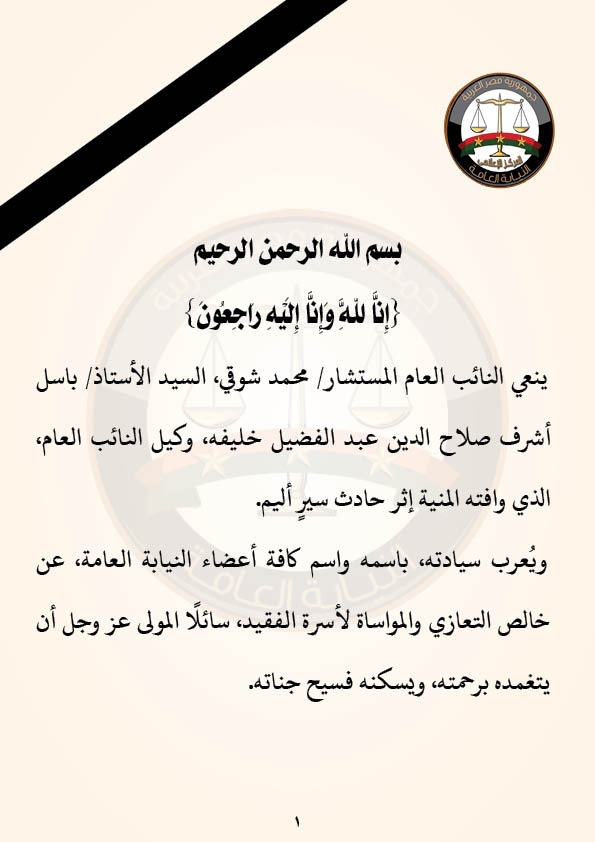 النائب العام ينعي باسل أشرف صلاح الدين وكيل النيابة