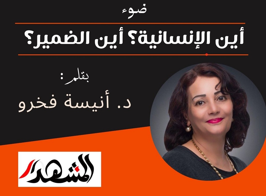 ضوء | أين الإنسانية؟ أين الضمير؟ 