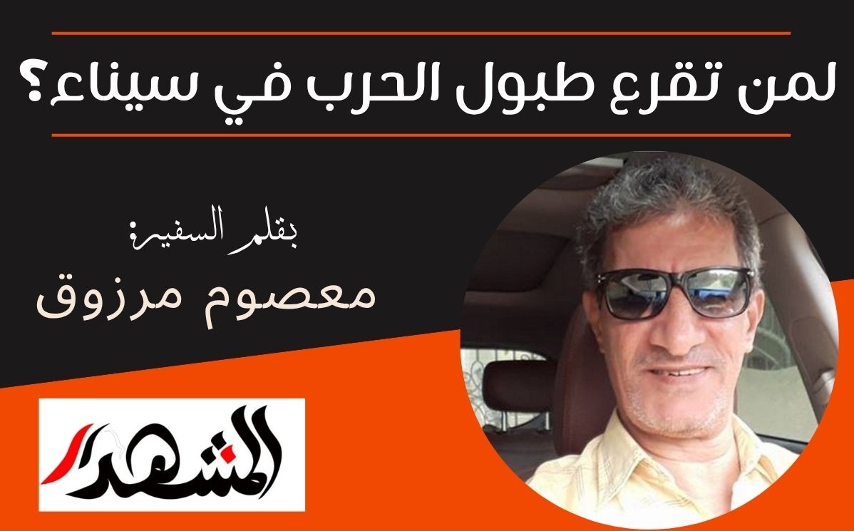 لمن تقرع طبول الحرب في سيناء؟


