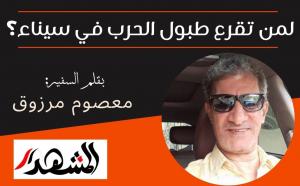 لمن تقرع طبول الحرب في سيناء؟

