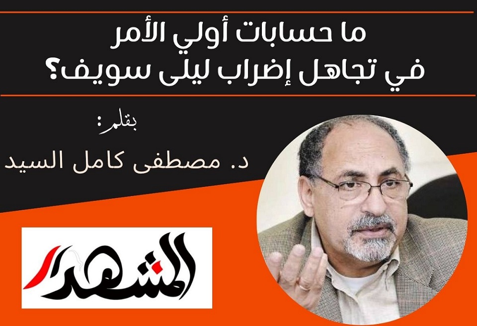 ما حسابات أولي الأمر في تجاهل إضراب ليلى سويف؟