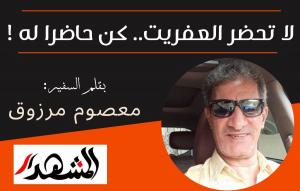 لا تحضر العفريت.. كن حاضرا له !
