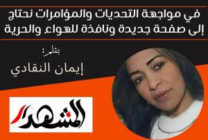 في مواجهة التحديات والمؤامرات نحتاج إلى صفحة جديدة ونافذة للهواء والحرية
