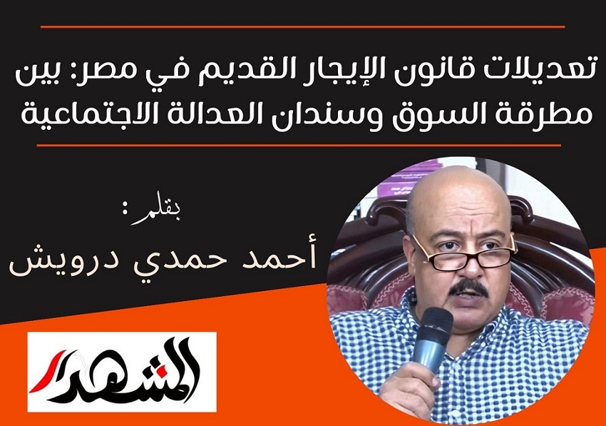 تعديلات قانون الإيجار القديم في مصر: بين مطرقة السوق وسندان العدالة الاجتماعية

