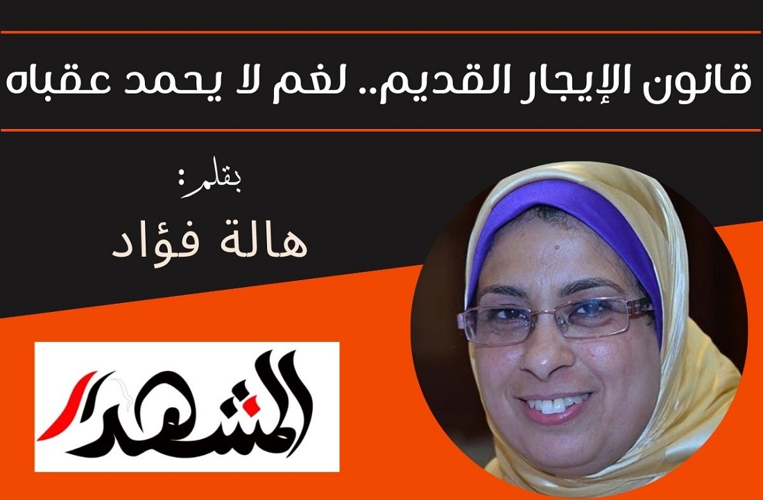 قانون الإيجار القديم .. لغم لا يحمد عقباه