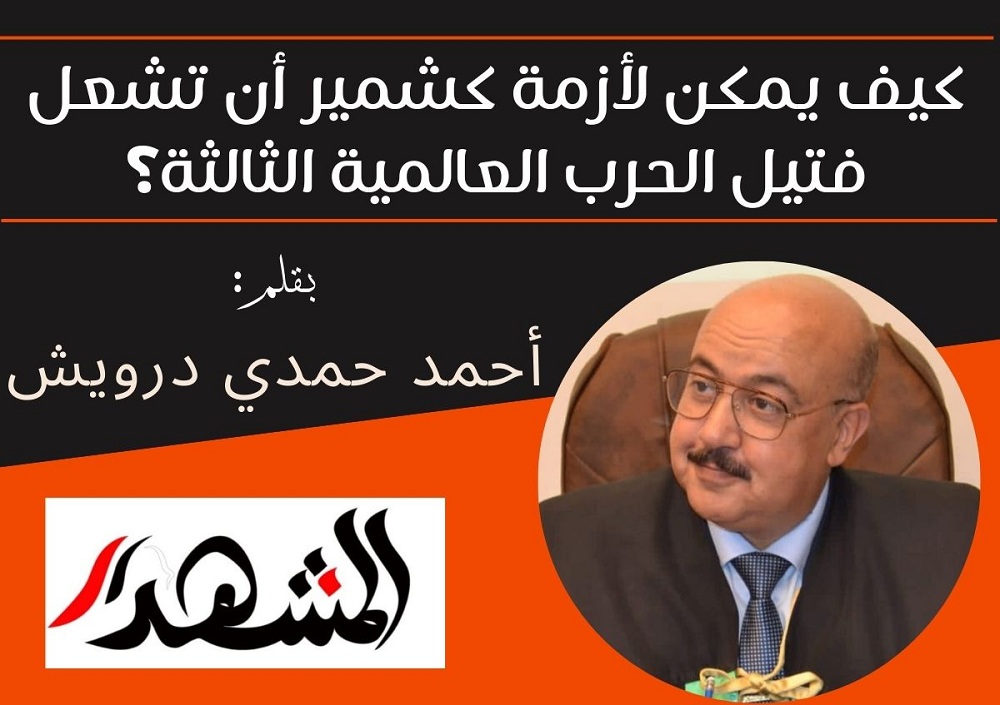 كيف يمكن لأزمة كشمير أن تشعل فتيل الحرب العالمية الثالثة؟